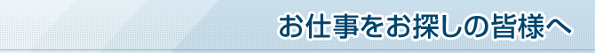 お仕事をお探しの皆様へ