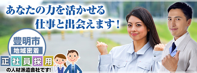 豊明市地域密着の人材派遣・あなたの力を活かせる仕事と出会えます