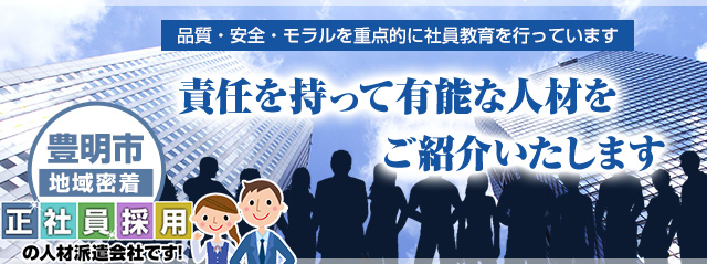 豊明市地域密着の人材派遣・責任を持って有能な人材をご紹介いたします。品質・安全・モラルを重点的に社員教育を行っています。