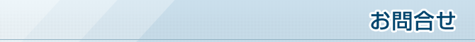 お問合せ